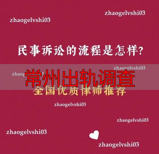 常州出轨调查