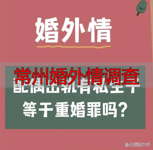 常州婚外情调查