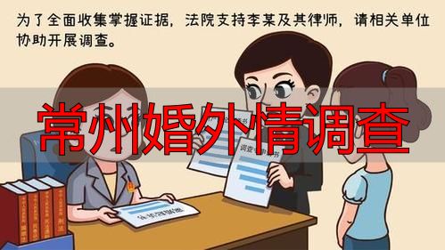 常州婚外情调查