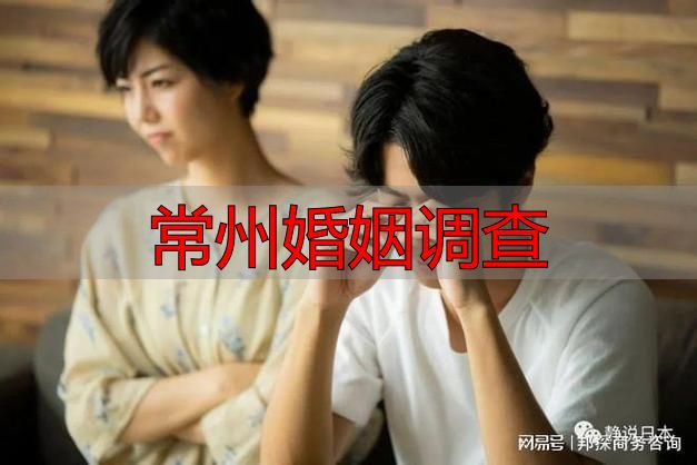常州婚姻调查服务指南：如何找到合法正规机构
