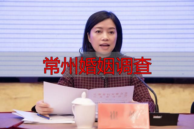 常州婚姻调查