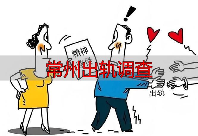 常州出轨调查