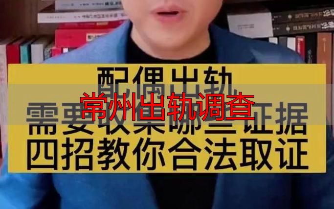 常州出轨调查