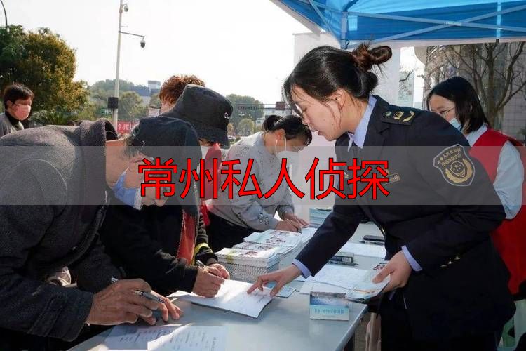 常州私人侦探