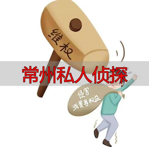 常州私人侦探