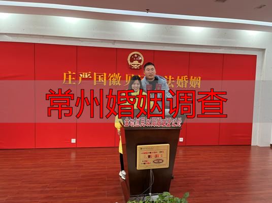 常州婚姻调查