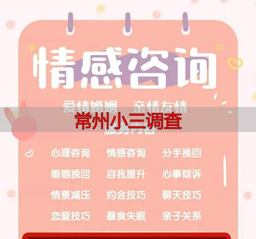 常州小三调查
