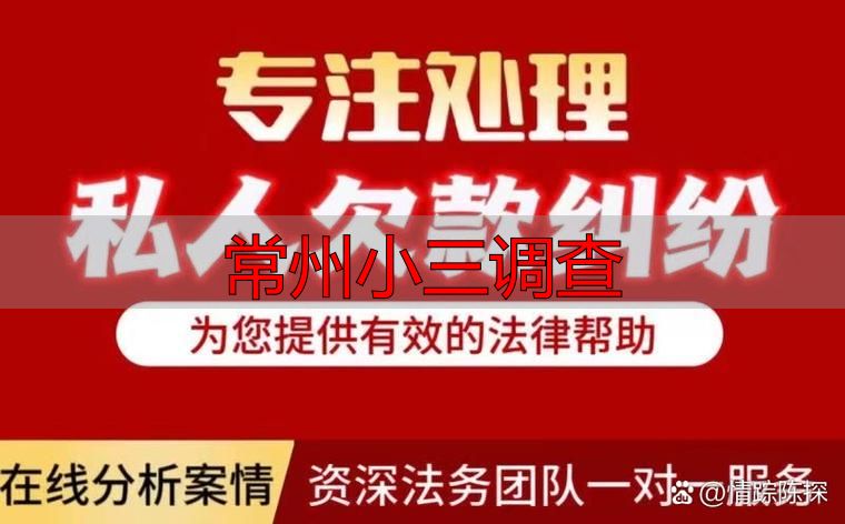 常州小三调查