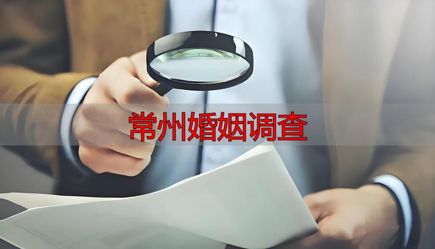 常州婚姻调查公司▏正规机构推荐与法律风险防范指南