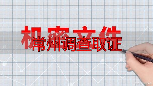 常州调查取证