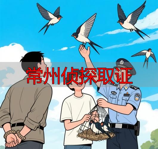 常州侦探取证