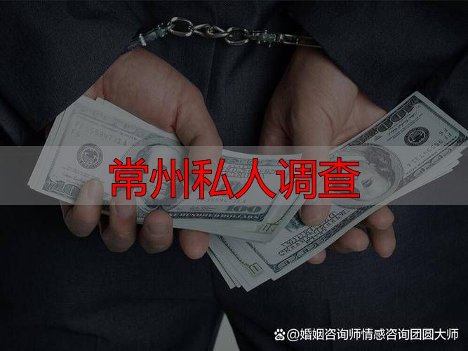 常州私人调查