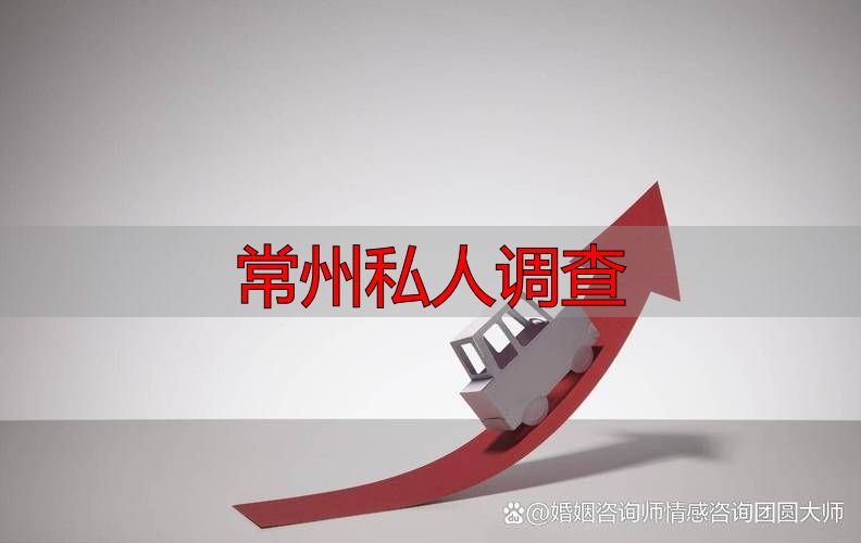 常州私人调查