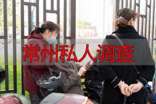 常州私人调查