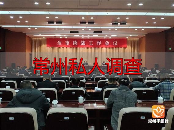 常州私人调查