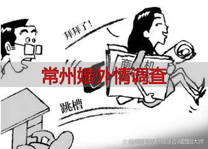 常州婚外情调查