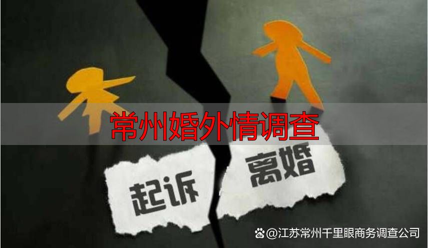 常州婚外情调查