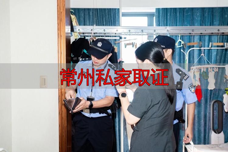 常州私家取证