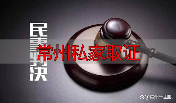 常州私家取证