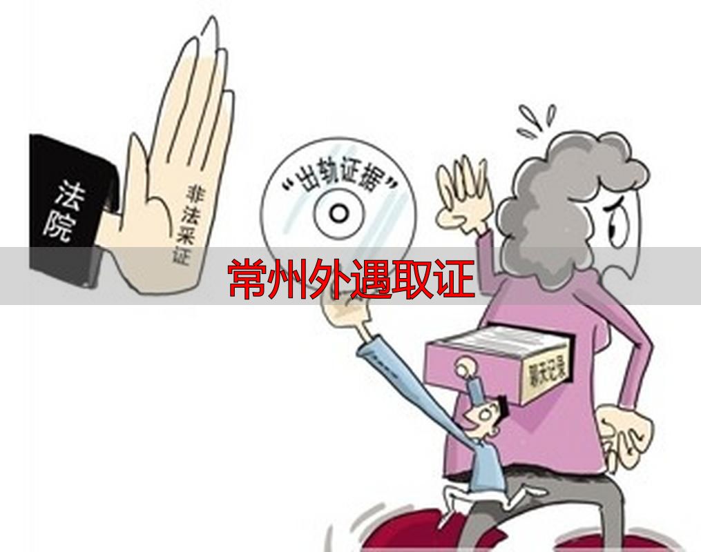 常州外遇取证：合法有效的4种核心方法及法律红线