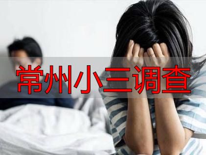 常州小三调查