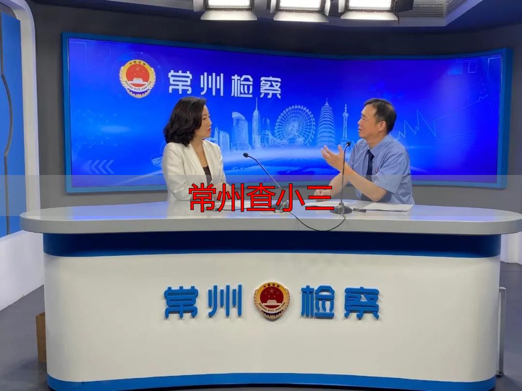常州查小三