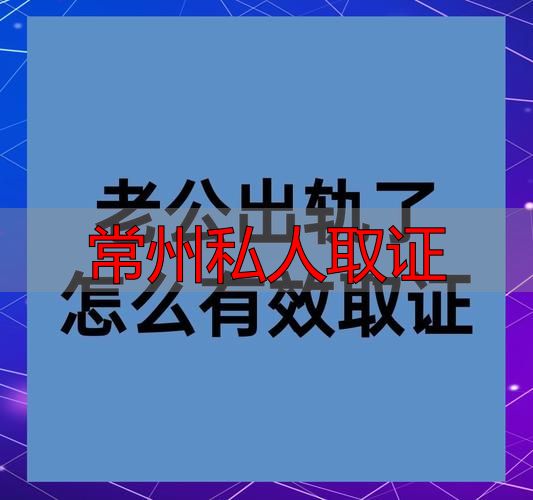 常州私人取证
