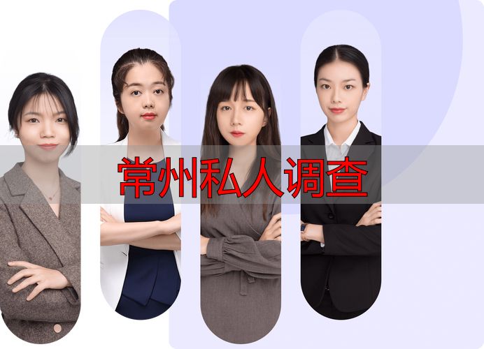 常州私人调查