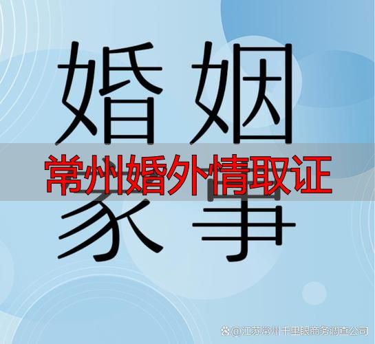 常州婚外情取证