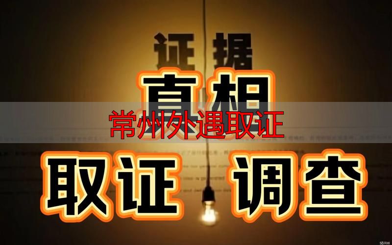 常州外遇取证