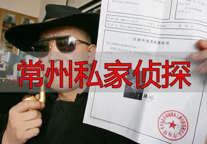 常州私家侦探