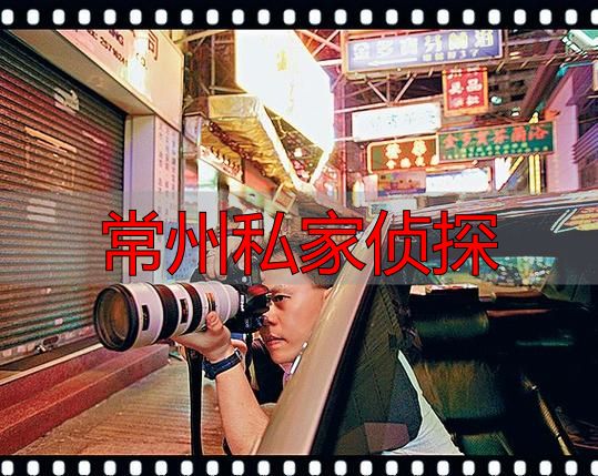 常州私家侦探