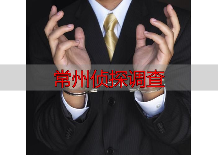 常州侦探调查