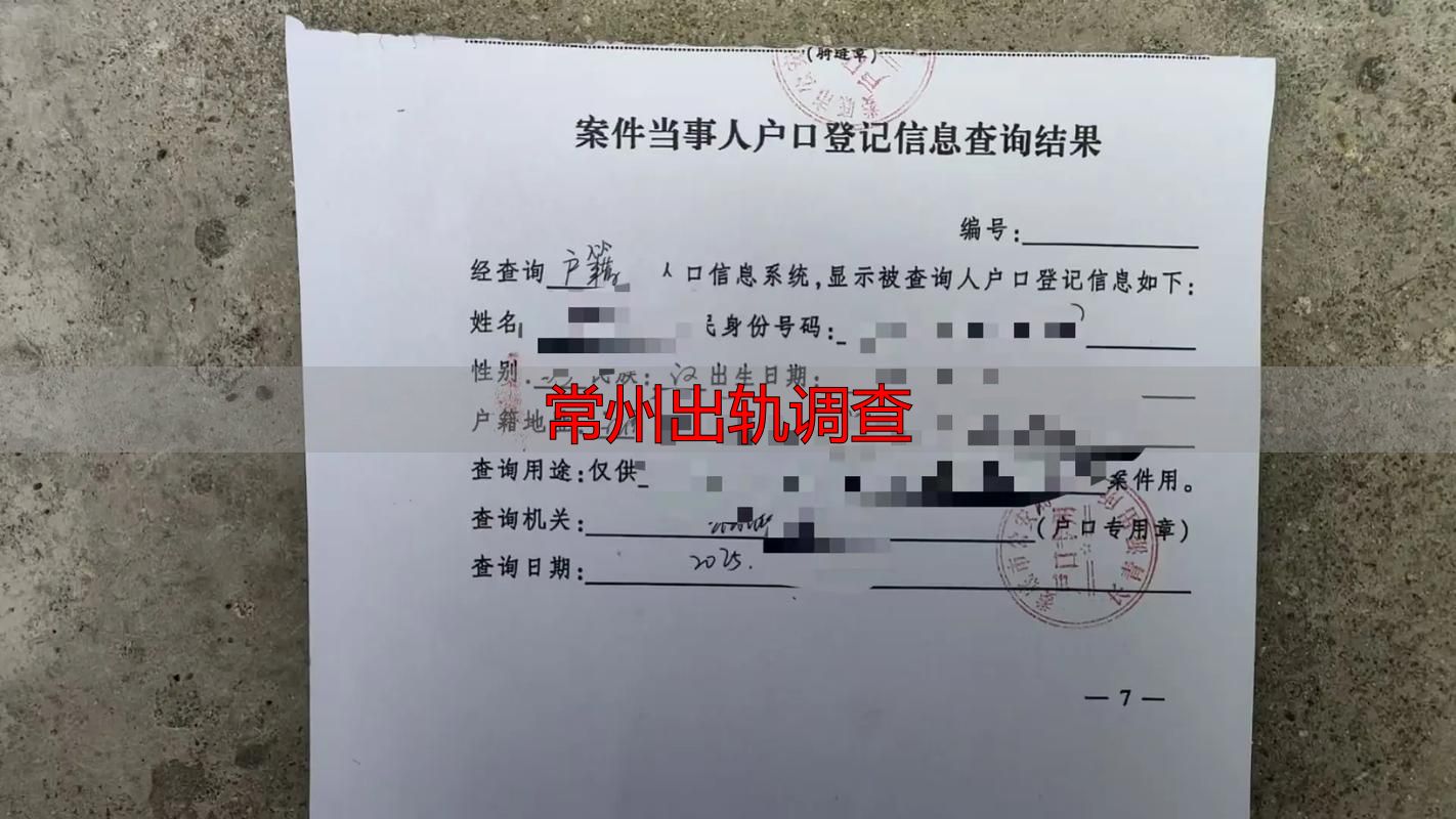 常州出轨调查