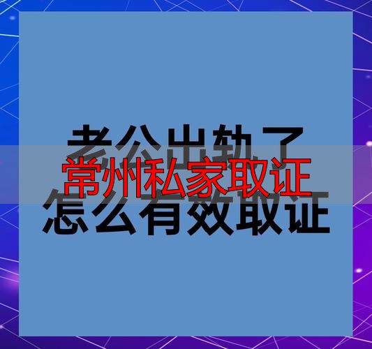 常州私家取证