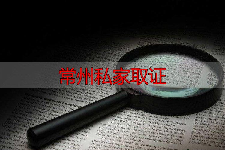 常州私家取证