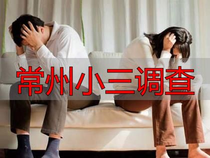 常州小三调查