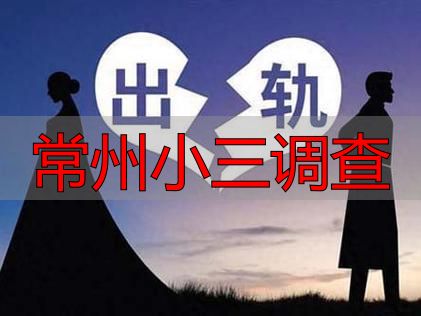 常州小三调查