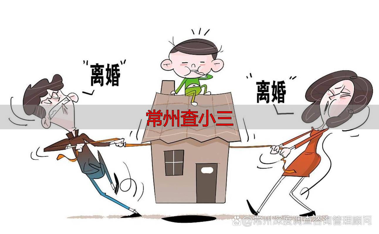 常州查小三