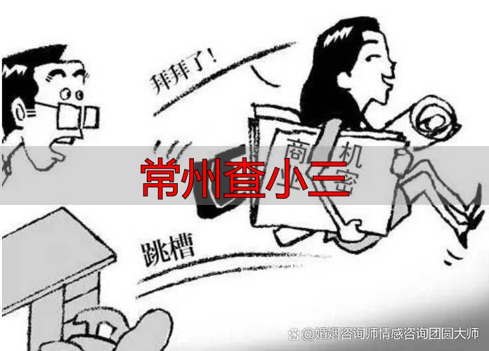 常州查小三