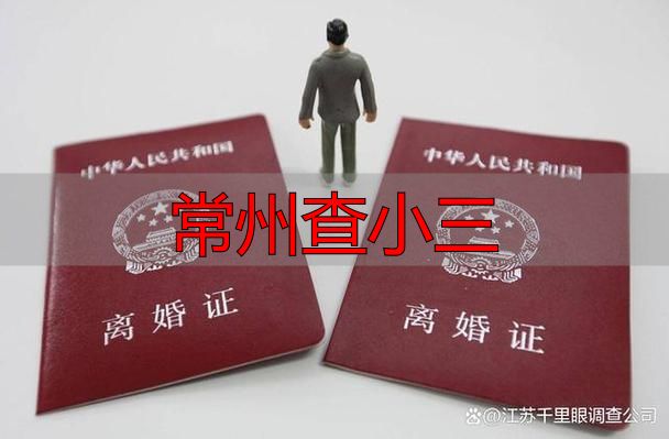 常州查小三