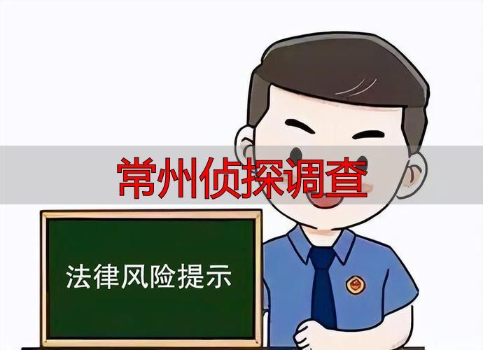 常州侦探调查