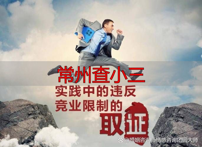 常州查小三