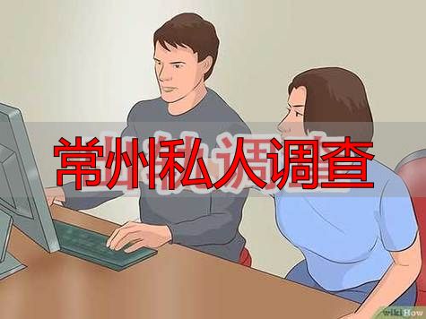 常州私人调查