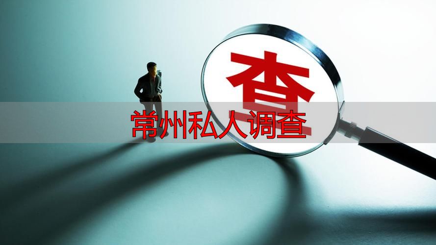 常州私人调查