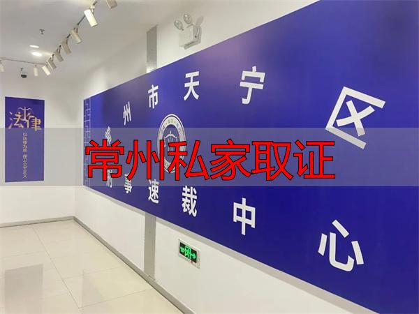 常州私家取证