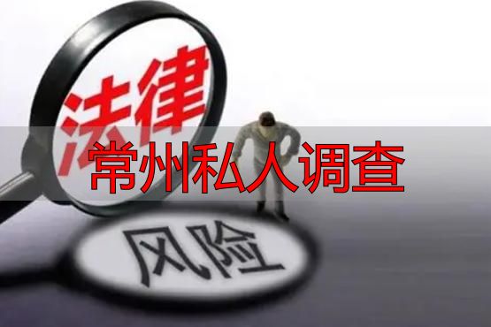 常州私人调查