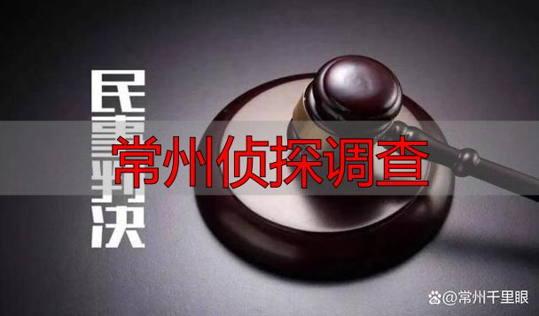 常州侦探调查