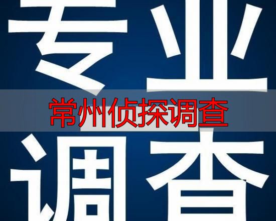 常州侦探调查