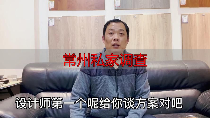 常州私家调查